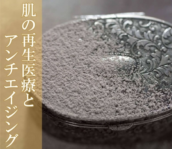 肌の若返りで注意すべきポイントとは?【肌の再生医療とアンチエイジング】
