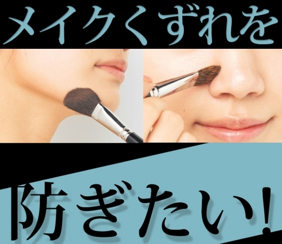 メイクくずれを絶対に防ぐテク!【小田切ヒロ・岡本静香・Georgeが伝授します】