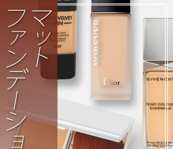 デパコスもプチプラも!トレンドのマットファンデおすすめセレクション5
