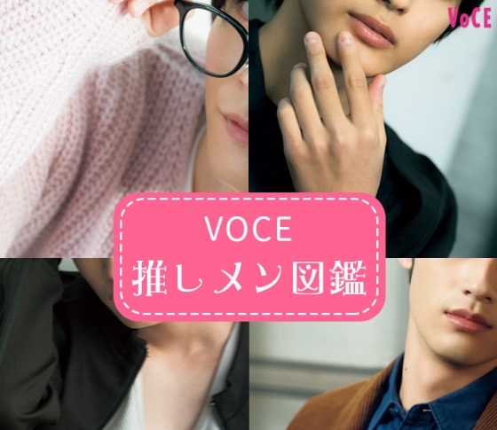 【注目のイケメンは?】2019年マストチェック! VOCE激推し【男子図鑑】