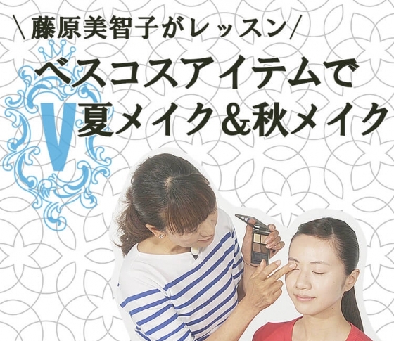 【ベスコスアイテムでメイクレッスン】人気ヘアメイク藤原美智子が夏メイクを秋メイクへシフトする裏ワザとは?