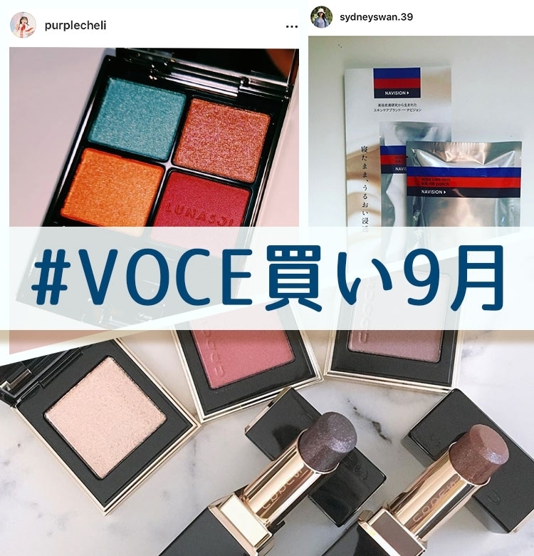 【QUOカードが当たる】9月も#VOCE買い公式インスタキャンペーン開催中!【#VOCE買い9月】