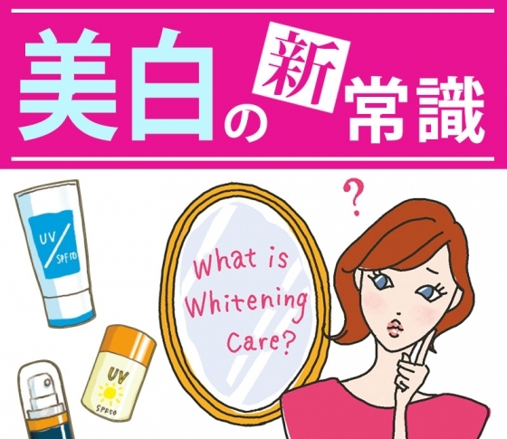 【美白ケア】のメカニズムや原因を徹底取材!最新&決定版【美白の新常識】