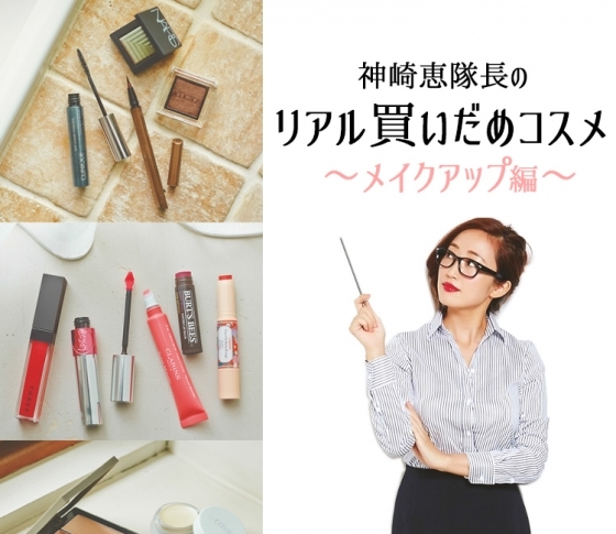 神崎恵さんの超お気に入りこだわりでメイク!