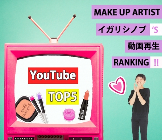 【週末メイクレッスン♡】イガリシノブさんのメイクを練習してみよう【動画ランキングTOP5】