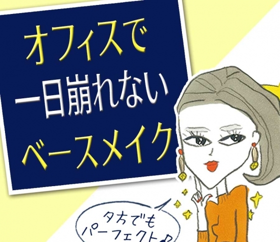 崩れない!乾燥しない!夏のオフィスメイク|ナチュラル感で好感度アップ