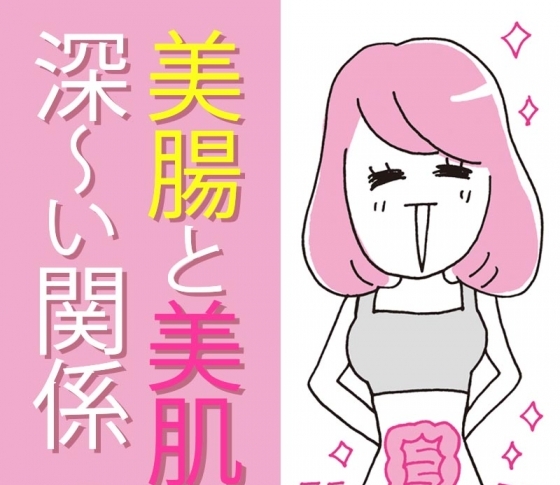 【肌は腸の鏡】美肌になるための早道が美腸な理由とは??