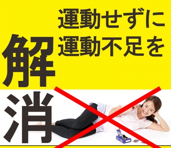 【体を動かすのがめんどうくさい】運動せずにエネルギー消費量がアップする【生活の知恵リスト32】