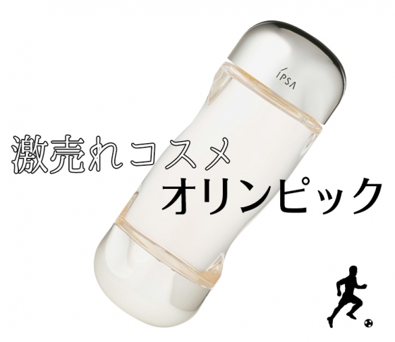 激売れコスメ!人気ありすぎて、ひとり1個までの販売制限中の化粧水とは!?