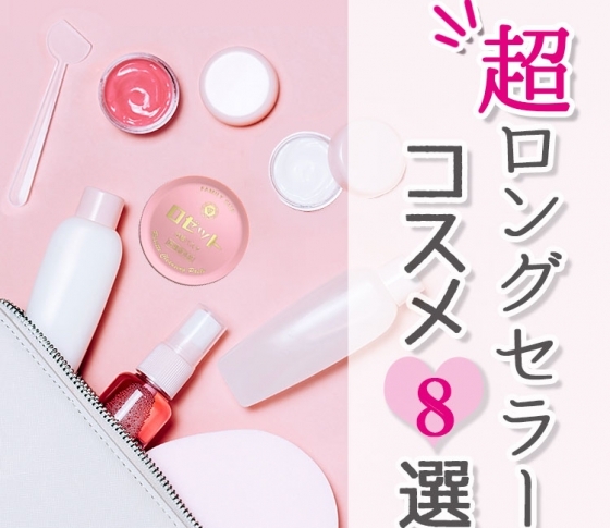 昭和・平成・令和と愛され続ける!【超ロングセラーコスメ8選】