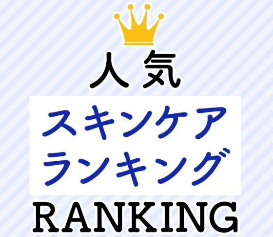 人気スキンケア記事ランキングTOP10 |ニキビ・毛穴・ほうれい線悩みが解決!?
