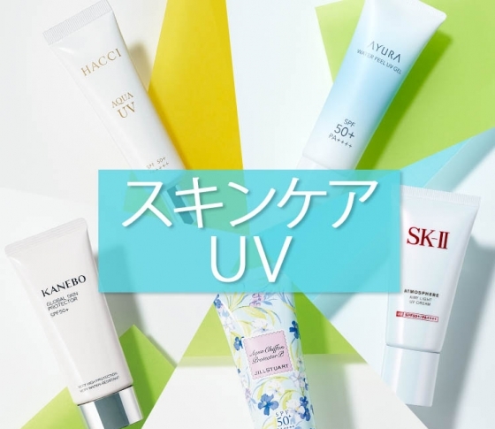 【SPA50+・PA++++】なのにスキンケアまで! アラサー肌を救う【スキンケアUV】をセレクト!