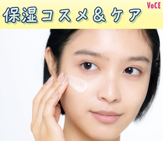 美のプロが太鼓判! 本当に冬肌を救ってくれる【保湿コスメ&ケア方法】