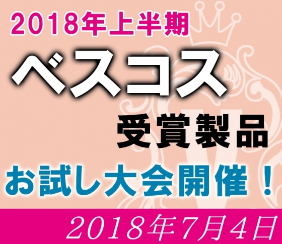 【アプリユーザー限定・抽選で40名様】7月4日(水)2018年上半期ベスコスがいち早く試せるイベントを開催!