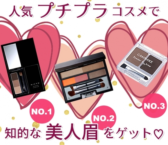 【月間コスメランキング・アイブロウ部門】人気プチプラコスメで知的な美人眉をゲット♡
