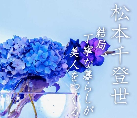 松本千登世の『結局、丁寧な暮らしが美人をつくる⑭』 ‟フランス女は、電車でメイクなどしない”