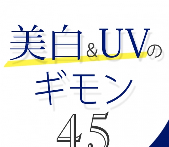 Vol.45 SPF値はどれくらいあれば日焼けを防げる?【美白&UVのギモン50】