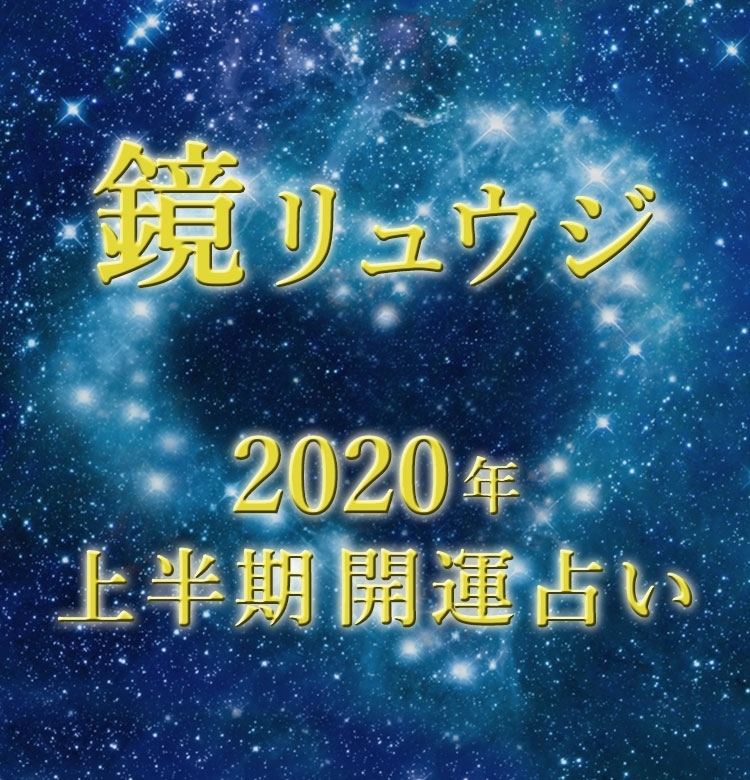 【2020年上半期占い】鏡リュウジの開運占星術【12星座別】
