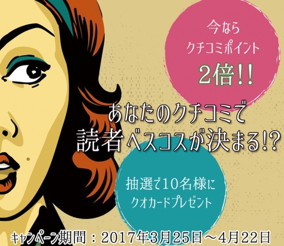 あなたのクチコミで読者ベスコスが決まる!?【クチコミ♡アンバサダー認定も】