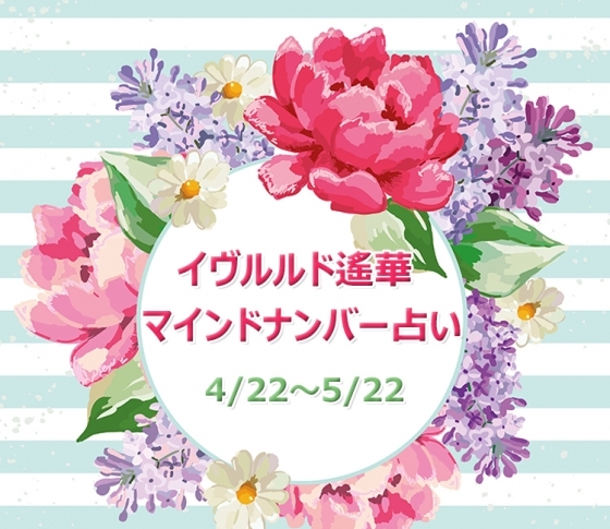 【4/22~5/22】イヴルルド遙華さんの「マインドナンバー占い」、あなたの運気はいかに?