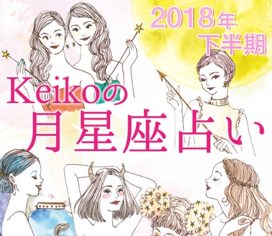 Keiko先生の2018年下半期月星座占い【愛も美も引き寄せる!】