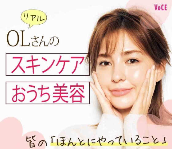 【OLがうちでしていること】OLのスキンケア&おうち美容をチェック
