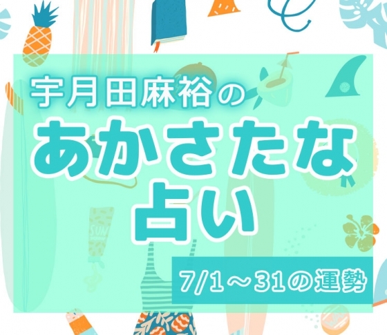 【名前で分かる! 7月のあなたの運勢】宇月田麻裕の「あかさたな占い(音霊占い)」