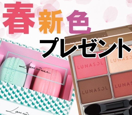 ハッピーな春顔を手に入れて♡ 春新色プレゼント!!