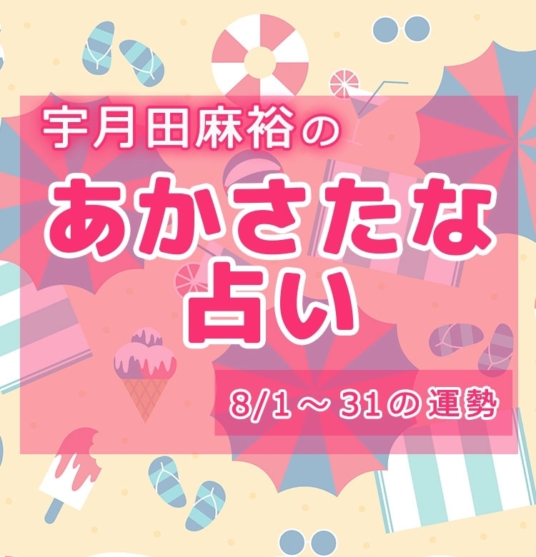 【名前で分かる!8月のあなたの運勢】宇月田麻裕の「あかさたな占い(音霊占い)」