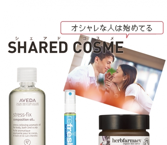 オシャレな人は始めてる! シェアドコスメって知ってる?