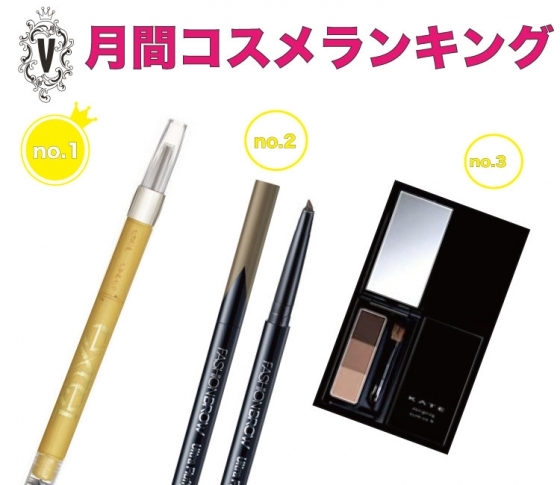 【美人度急上昇!】オシャレ眉はプチプラでゲット♡月間コスメランキング♡アイブロウ編