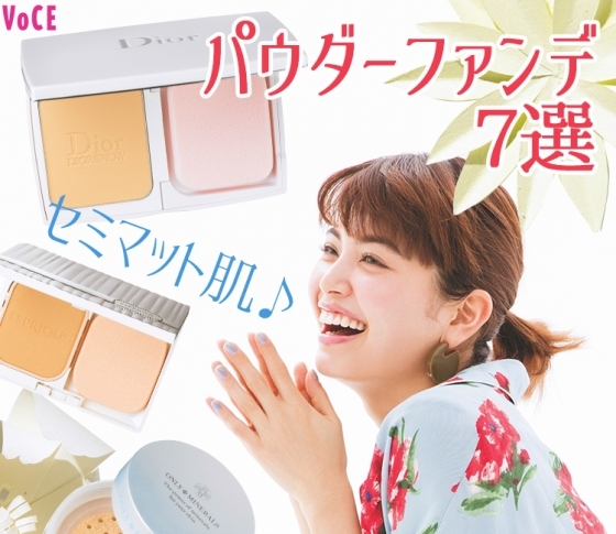 今季の大本命!【セミマット肌♥】パウダリーファンデーション7選