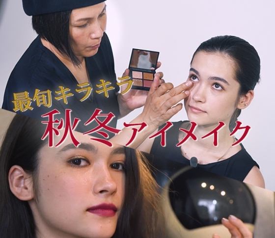 目頭1/3にはハイライトはのせない!?【千吉良恵子さんの最旬キラキラ秋冬アイメイク】