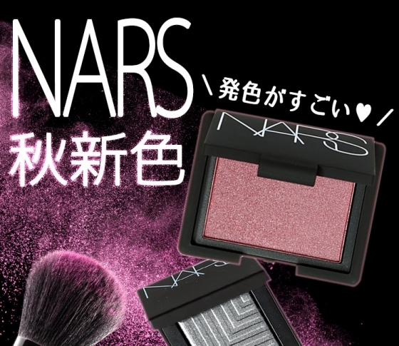 【NARS秋新色♥】実は目元にも使える!? ブラッシュの新色は今回も発色がすごい!
