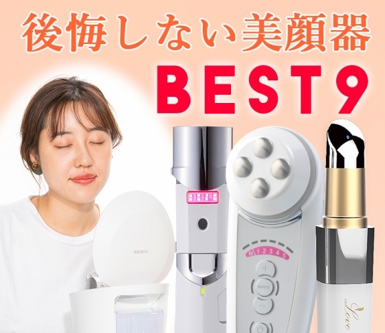 【プロが徹底比較!】買って後悔しない美顔器|BEST9アイテムを選定!