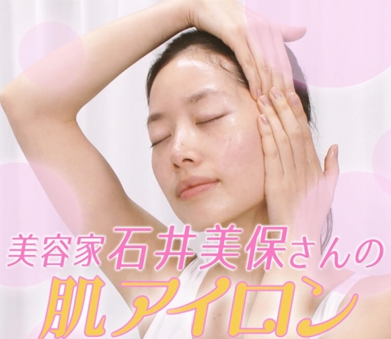 夜より朝のスキンケア! 石井美保さんが美の秘訣「肌アイロン」をレクチャー!