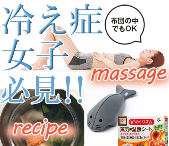 【冷え性】の症状&対策|冷え性を改善する【マッサージ・アイテム・レシピ」etc.をまるっとご紹介!