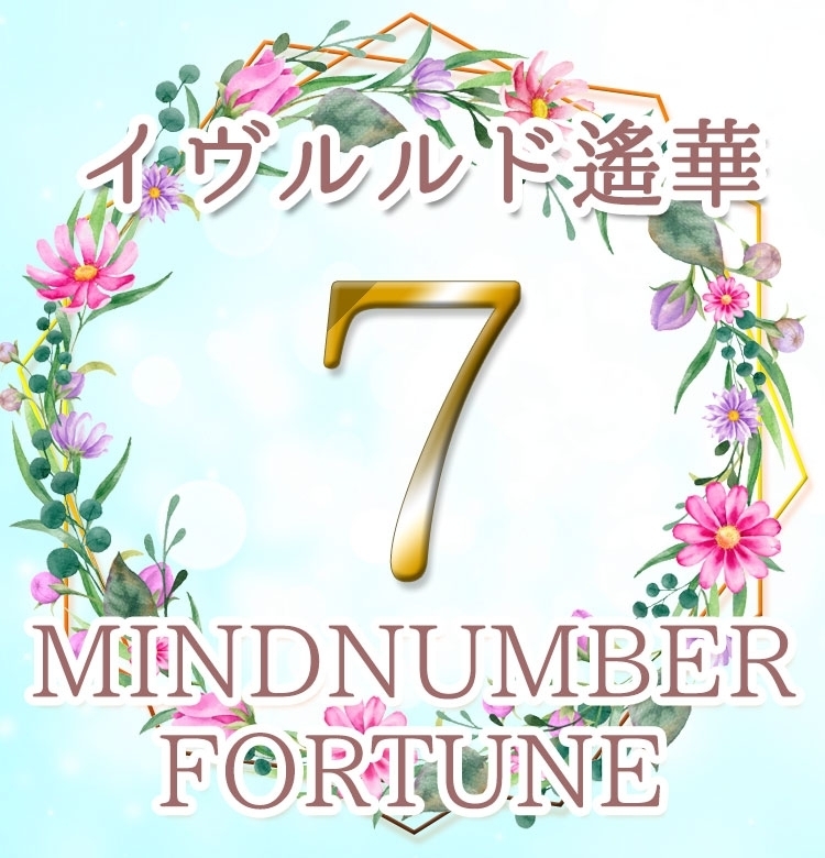 【マインドナンバー7】欲張って大丈夫!引き寄せ力アップの運気《イヴルルド遙華の占い・2020年上半期の運勢》