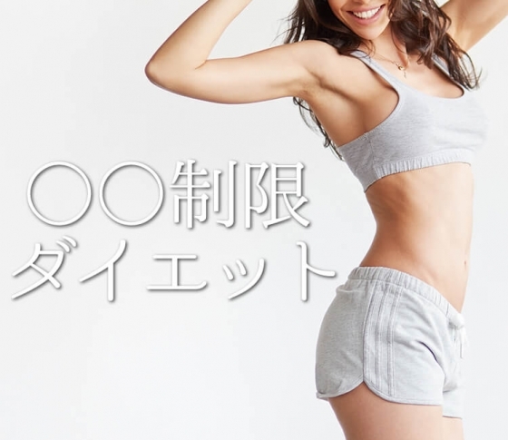 たったこれだけ? 何をしても痩せなかった人が痩せたのは「○○制限」だった!