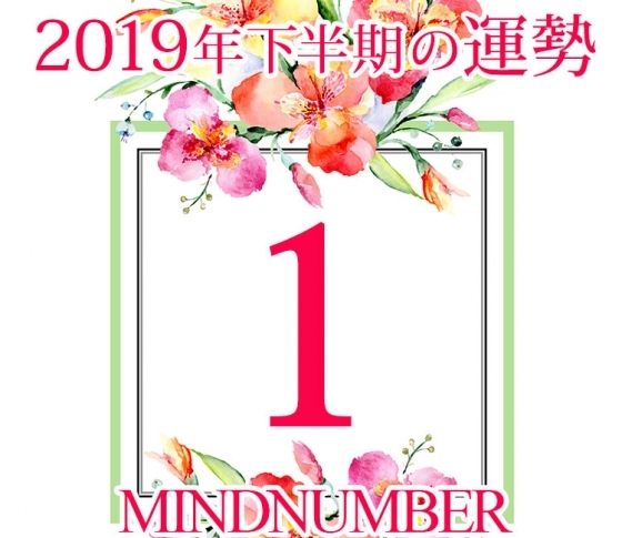 【マインドナンバー1】人生の転換期がやってくるとき《イヴルルド遙華の占い・2019年下半期の運勢》