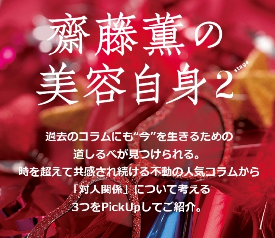 「対人関係」について考える 女心の処方箋❤齋藤薫の美容自身