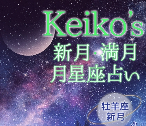 【Keikoの開運引き寄せレッスン】牡羊座新月4月5日~4月18日【新月・満月の月星座占い】