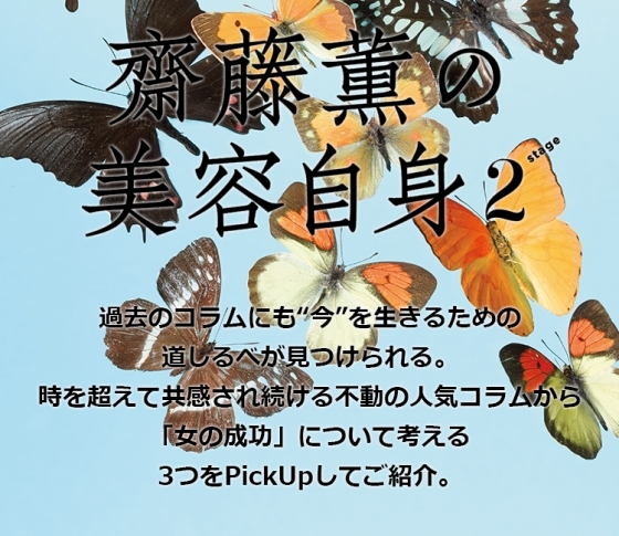 「女の成功」について考える 女心の処方箋❤齋藤薫の美容自身