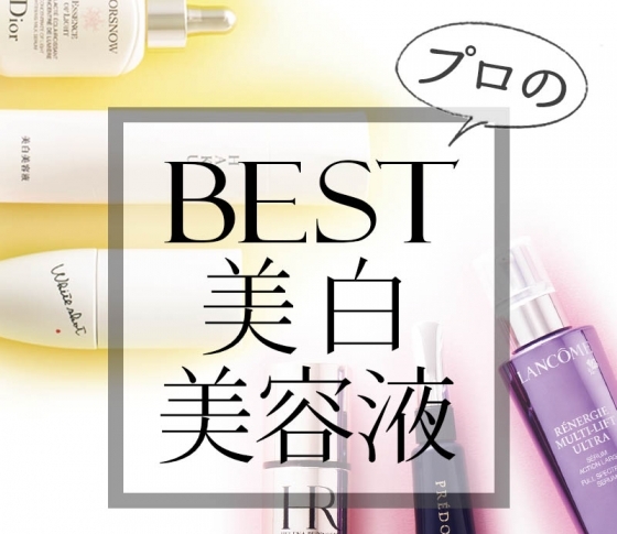 美白美容液|本当に効くのは?|シミ・色ムラ・くすみにすぐ効果がでるアイテムランキング