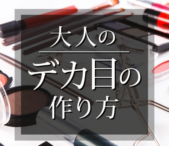 盛らずに目を大きく見せる!【大人のデカ目】の作り方