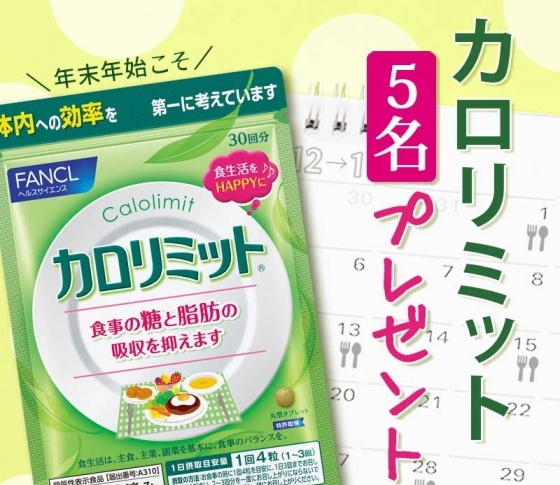 年末年始、カロリーの“ちりつも”を防いで! カロリミットが5名様に当たる!