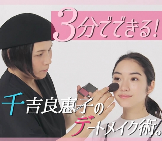 千吉良恵子さんの“3分でできる”デートメイク術【アイシャドウ・チーク・ヘア】