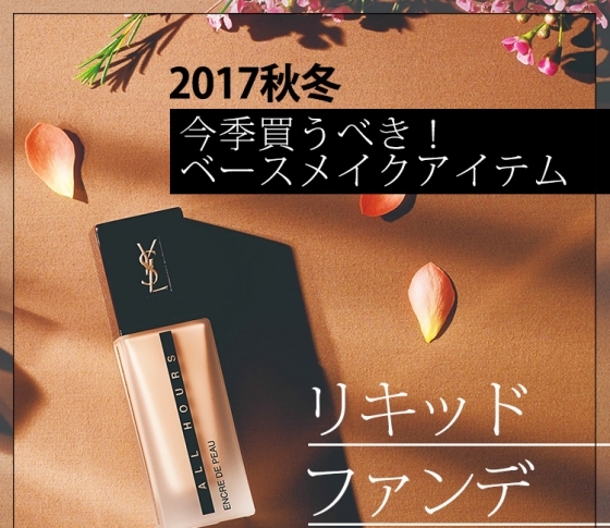 【ベースメイクベスコス】自然なカバー力のアイテムが大豊作!美のプロが選ぶリキッドファンデ BEST5