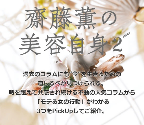 「モテる女の行動学」とは? 女心の処方箋❤齋藤薫の美容自身