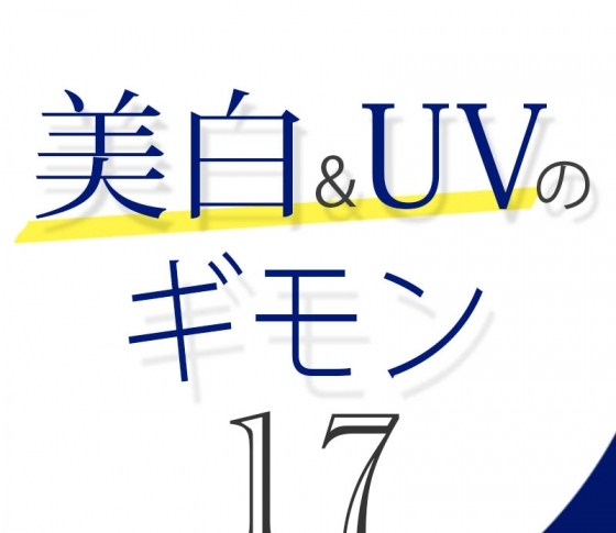Vol.17 最近、手の甲のシミが気になるんです【美白&UVのギモン50】